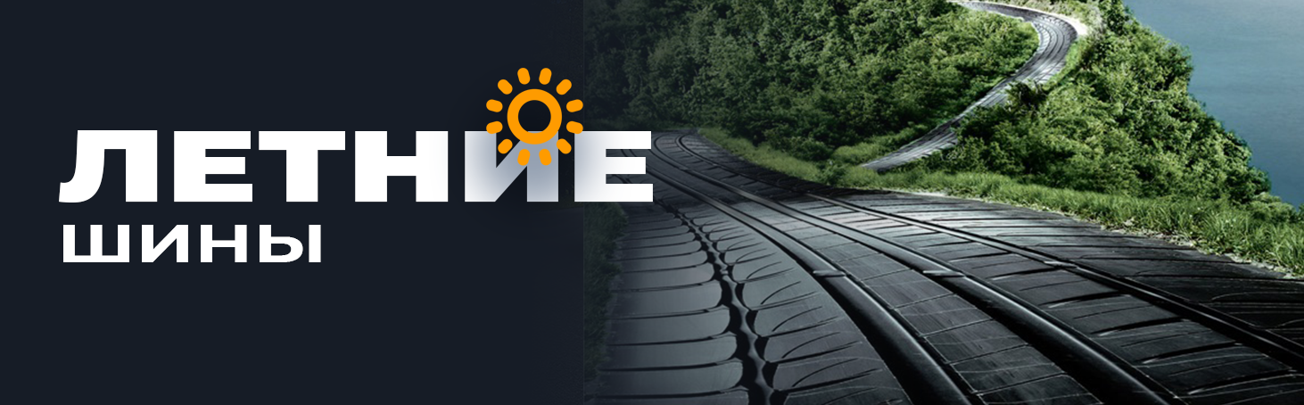 Летние шины
